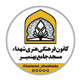 Logo of the Telegram channel کانون شهداء مسجدجامع بهنمیر