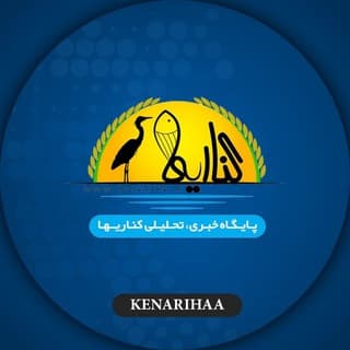 Логотип телеграм канала پایگاه خبری کناریها