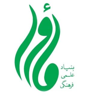 Logo of the Telegram channel بنیاد علمی فرهنگی مأوا