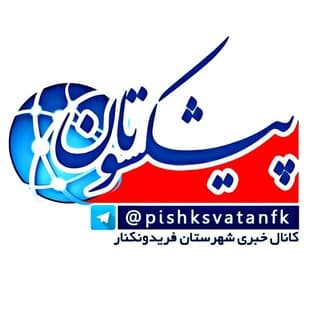 Logo of the Telegram channel کانال خبری پیشکسوتان