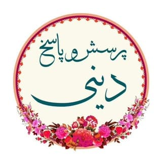 Logo of the Telegram channel پرسش و پاسخ دینی