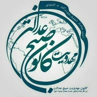 Logo of the Telegram channel کانال مهدویت "صبح عدالت"