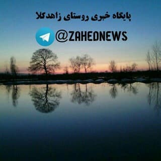 Logo of the Telegram channel Zahednews